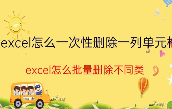 excel怎么一次性删除一列单元格 excel怎么批量删除不同类？